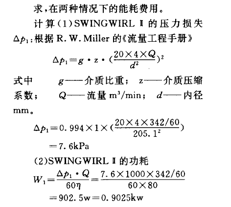     求，在兩種情況下的能耗費(fèi)用。    計(jì)算(1) SWINGWIRL B的壓力損失Op,:根據(jù)R. W. Miller的《流量工程手冊(cè)》