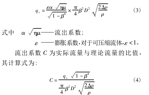 流出系數(shù) C 為實(shí)際流量與理論流量的比值， 其計(jì)算式為: