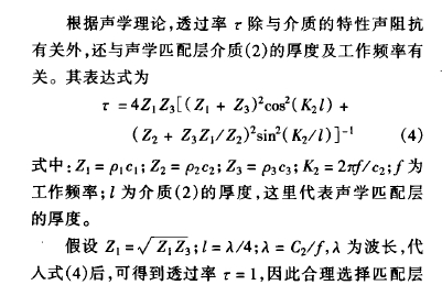 根據(jù)聲學(xué)理論,透過率:除與介 質(zhì)的 特性聲 阻抗有關(guān)外,還與聲學(xué)匹 配層介質(zhì) ( 2) 的厚 度及工作頻率有關(guān)。其表達(dá)式為: =4 2